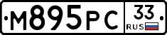 М895РС33 - 