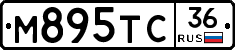 М895ТС36 - 