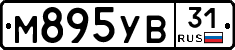 М895УВ31 - 