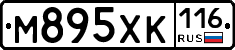 М895ХК116 - 