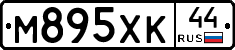 М895ХК44 - 