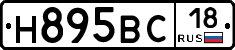 Н895ВС18 - 