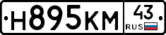 Н895КМ43 - 