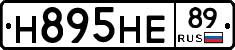 Н895НЕ89 - 