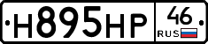 Н895НР46 - 