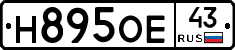 Н895ОЕ43 - 