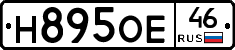 Н895ОЕ46 - 