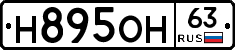 Н895ОН63 - 