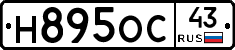 Н895ОС43 - 