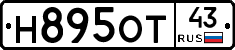 Н895ОТ43 - 