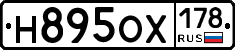 Н895ОХ178 - 