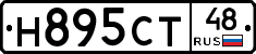 Н895СТ48 - 
