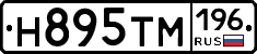Н895ТМ196 - 
