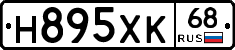 Н895ХК68 - 