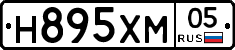 Н895ХМ05 - 