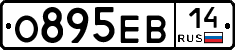 О895ЕВ14 - 