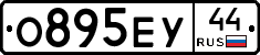 О895ЕУ44 - 