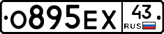 О895ЕХ43 - 