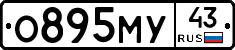 О895МУ43 - 