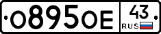 О895ОЕ43 - 