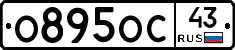 О895ОС43 - 