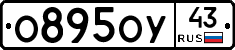 О895ОУ43 - 