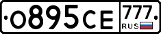 О895СЕ777 - 
