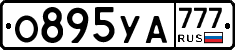 О895УА777 - 