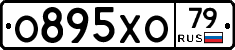 О895ХО79 - 