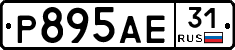 Р895АЕ31 - 