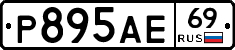 Р895АЕ69 - 