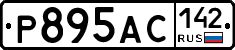 Р895АС142 - 