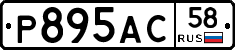 Р895АС58 - 