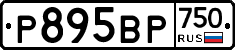 Р895ВР750 - 