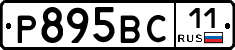 Р895ВС11 - 