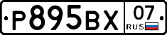 Р895ВХ07 - 