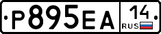 Р895ЕА14 - 