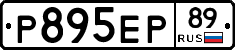Р895ЕР89 - 