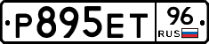 Р895ЕТ96 - 