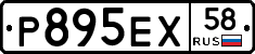 Р895ЕХ58 - 
