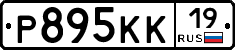 Р895КК19 - 
