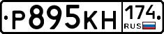 Р895КН174 - 