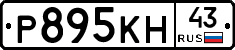 Р895КН43 - 