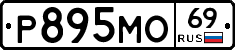 Р895МО69 - 