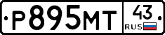 Р895МТ43 - 