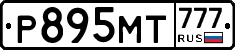 Р895МТ777 - 