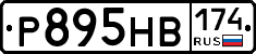 Р895НВ174 - 