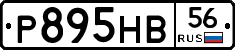 Р895НВ56 - 