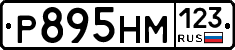 Р895НМ123 - 