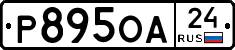 Р895ОА24 - 